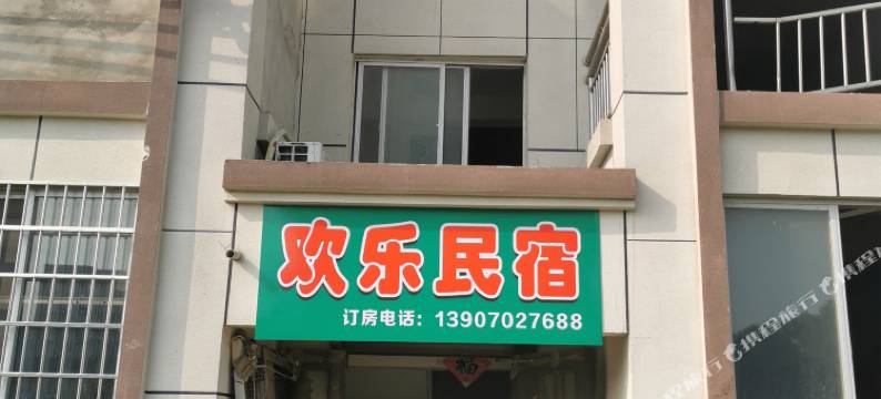 欢乐民宿图片