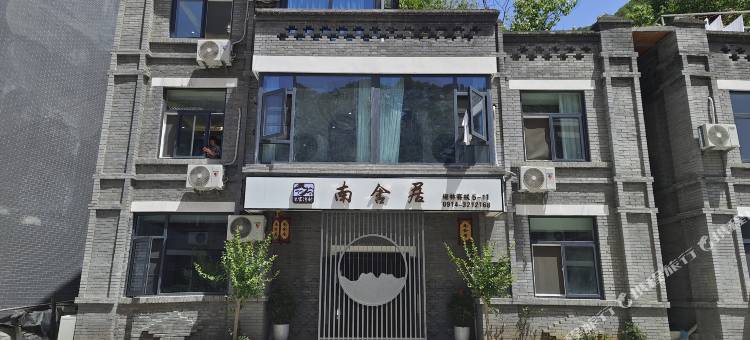 南舍居(柞水营盘镇终南山寨店)图片
