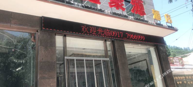 鑫聚源酒店图片