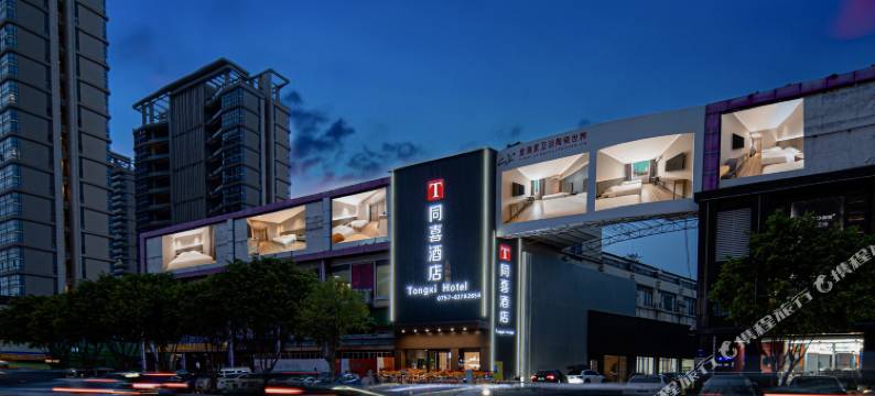 同喜酒店(佛山王府井紫薇港创意产业园店)图片