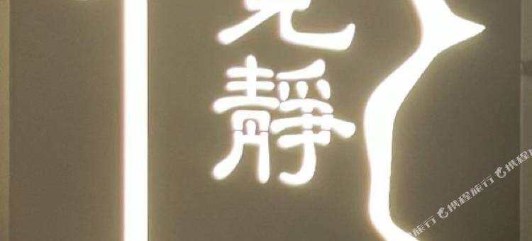 觅静民宿(雅安高铁站店)图片