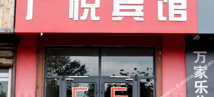 广悦商务宾馆(临邑临盘文化广场采油厂店)图片