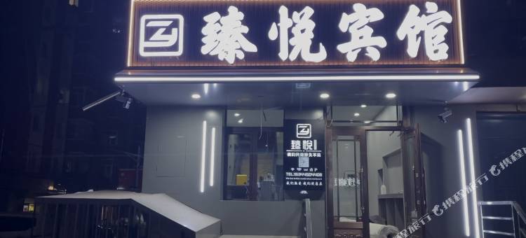 臻悦宾馆(哈尔滨工程大学黑龙江工程大学店)图片