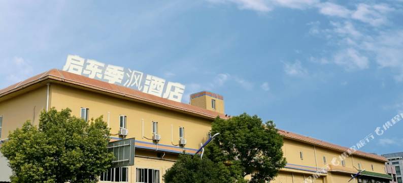 启东季沨酒店图片