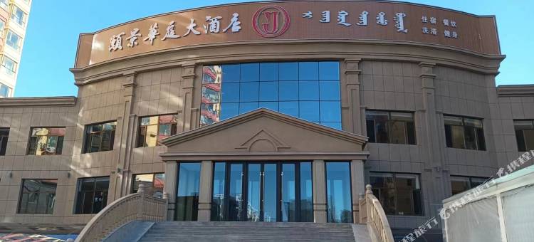 颐景华庭大酒店图片