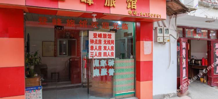 登峰旅馆图片