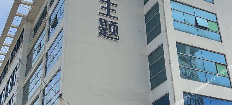 三门AG电竞主题民宿图片