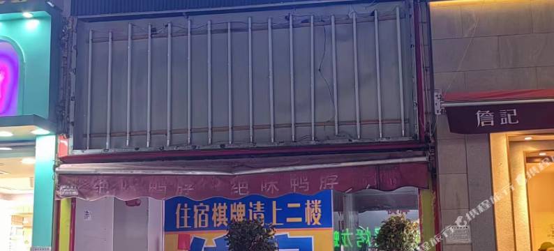 雀品轩民宿图片