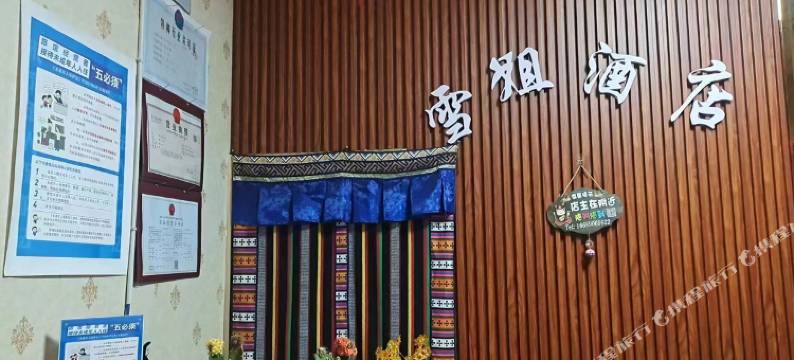 雪姐酒店图片