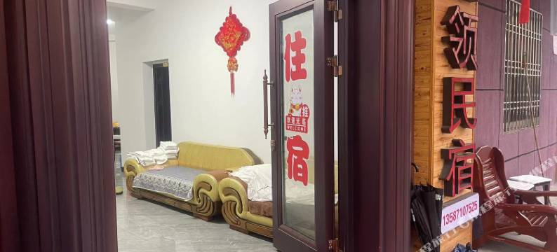 鑫领民宿图片