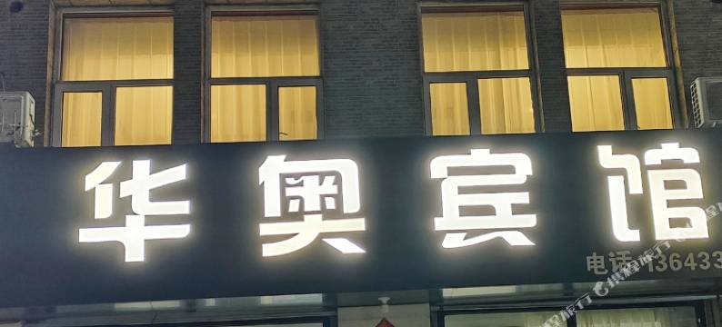 怀安华奥宾馆图片