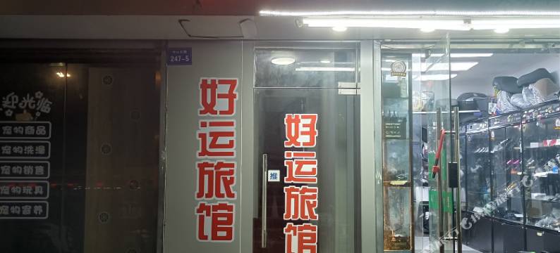 南京好运旅馆(中山北路虹桥地铁站店)图片