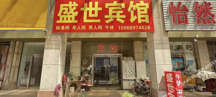 邹平盛世宾馆图片