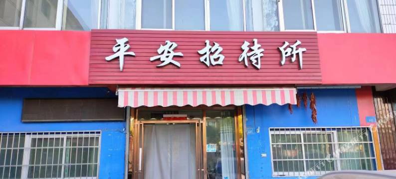 平安招待所图片