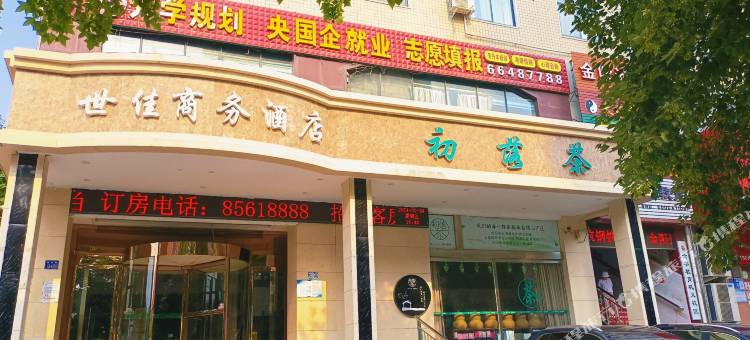 世佳商务酒店(巩义正上豪布斯卡店)图片