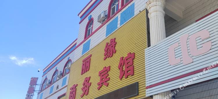 克拉玛依丽缘商务宾馆图片