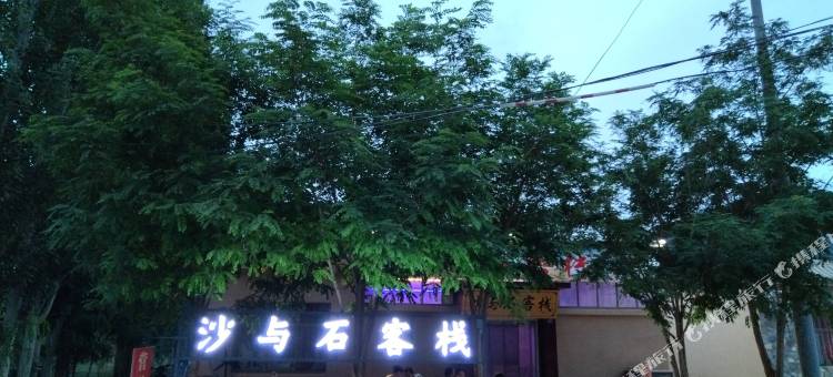 沙与石客栈图片