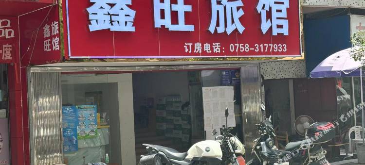 四会鑫旺旅馆图片