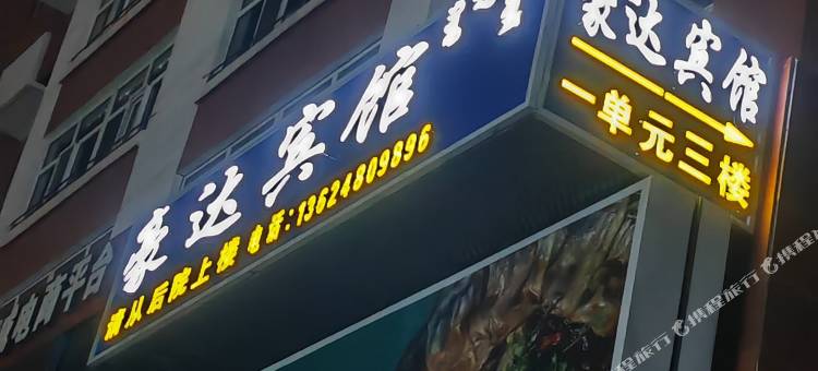 呼伦贝尔豪达宾馆图片