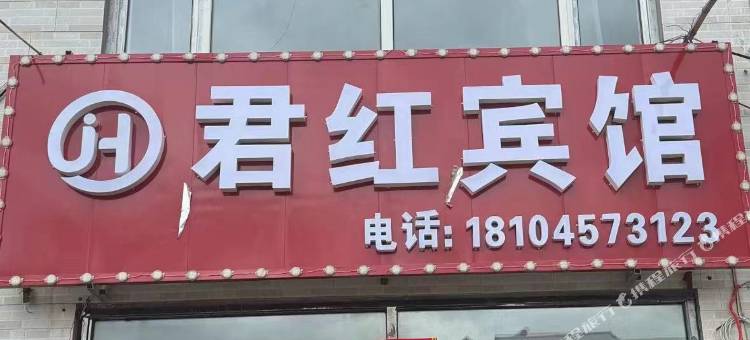 君红宾馆图片
