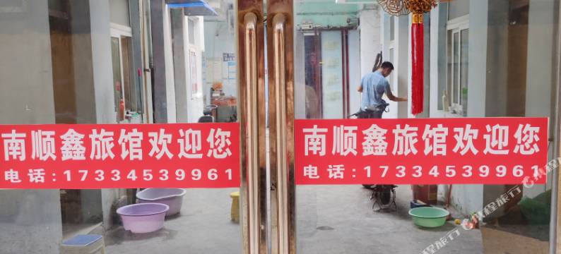南顺鑫旅馆图片