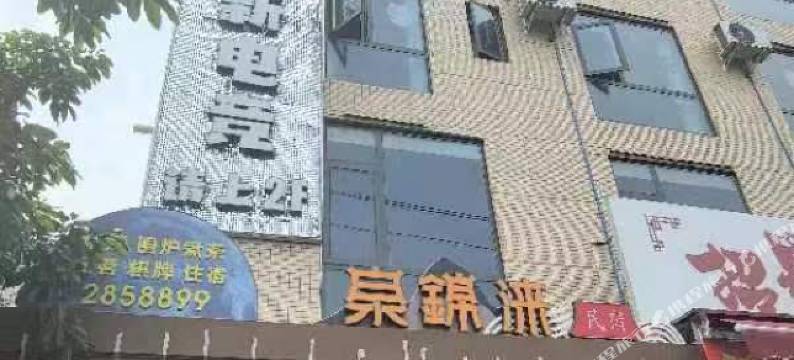 泉锦涞民宿图片