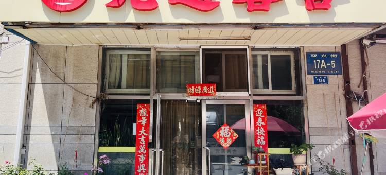 大连元通客舍图片
