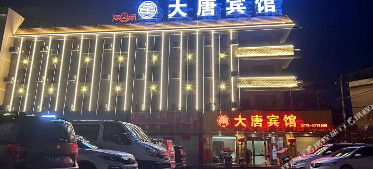 大唐宾馆(贵港木格镇店)图片