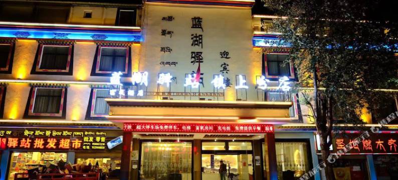 蓝湖驿站(八宿然乌镇店)图片