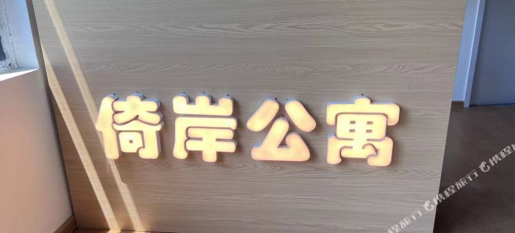 倚岸轻奢公寓(青岛山姆会员店)图片