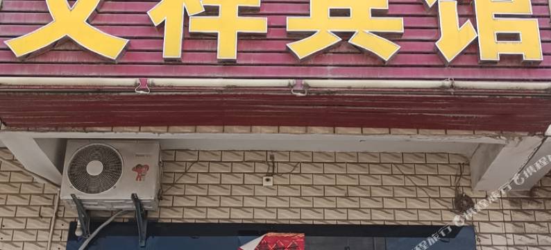 汉川文祥宾馆图片