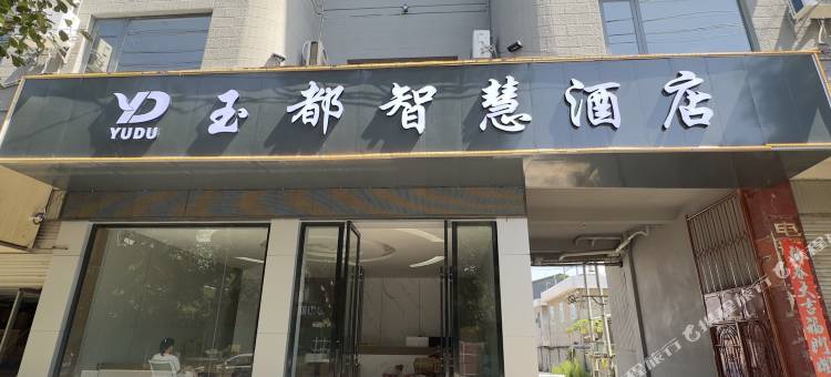 盈江玉都智慧酒店图片