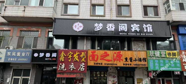 梦香阁宾馆图片