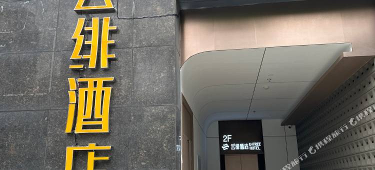 云绯酒店(杭州下沙高沙路地铁站店)图片