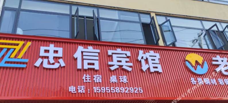 忠信宾馆图片