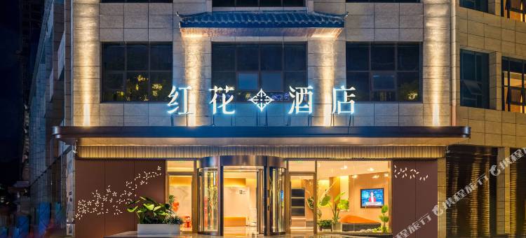 红花酒店(汉江石泉店)图片