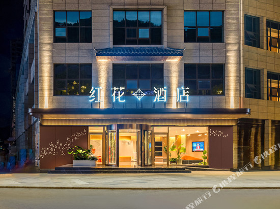 红花酒店(石泉古街店)