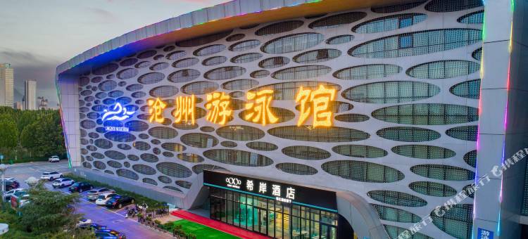 希岸酒店(沧州西站国际会展中心店)图片