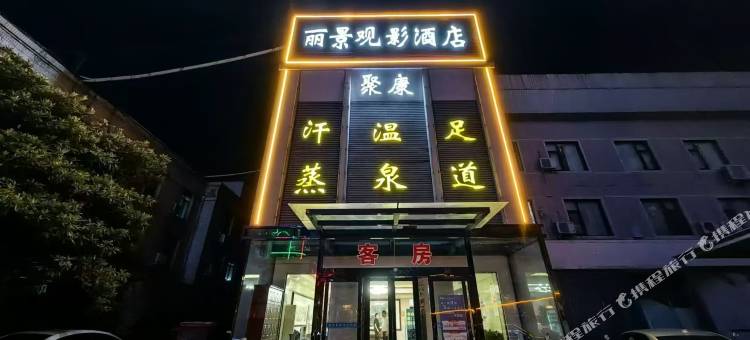 洛阳丽景观影酒店(丽景门地铁站店)图片