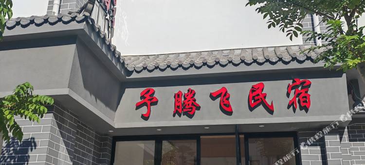 梁河予腾飞民宿图片