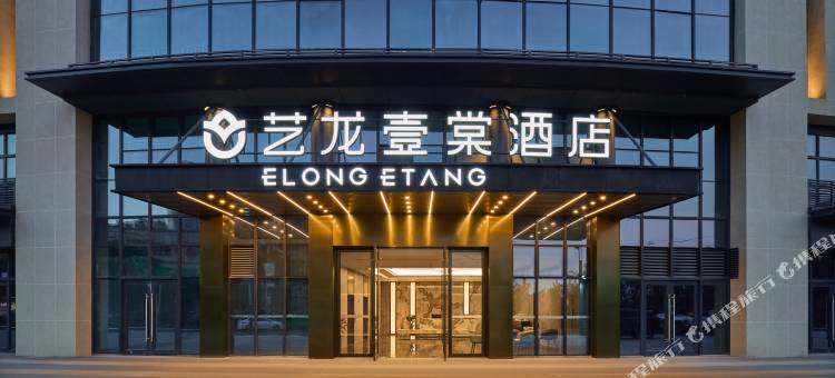 艺龙壹棠酒店(宁波北仑引隆泰商业中心店)图片