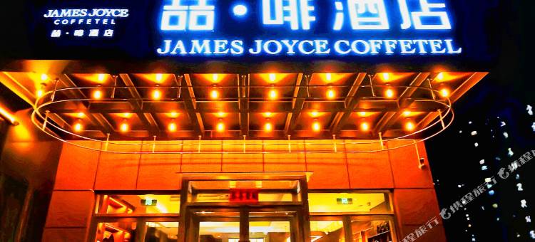 喆啡酒店(济宁火车站南池公园店)图片