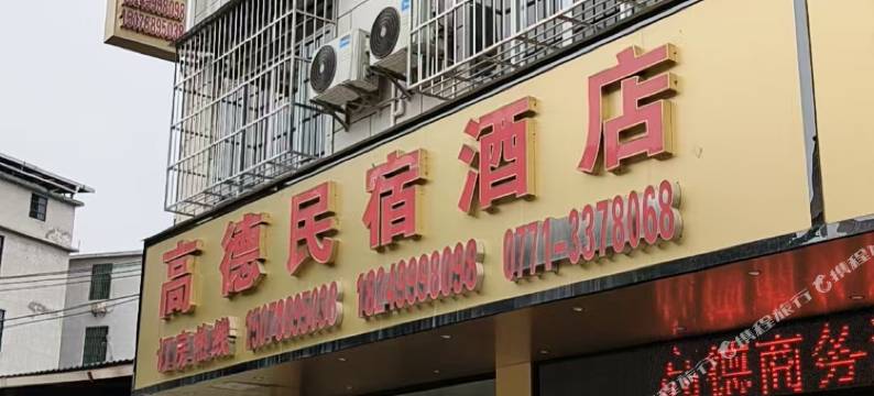 高德民宿酒店(伶秀路店)图片