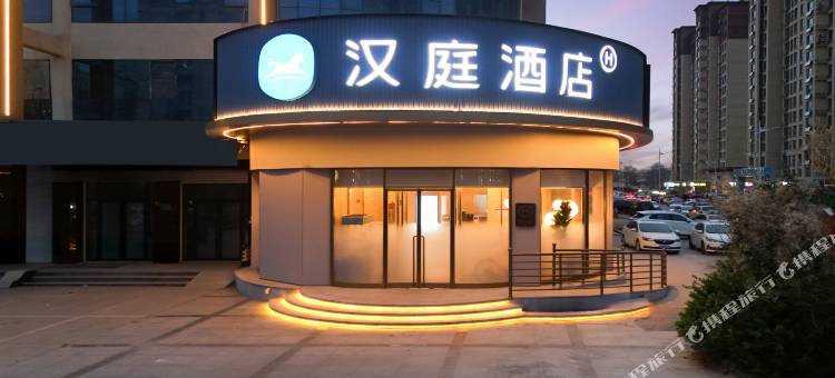 汉庭酒店(邢台巨鹿县店)图片