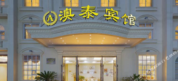 瑞安澳泰宾馆图片