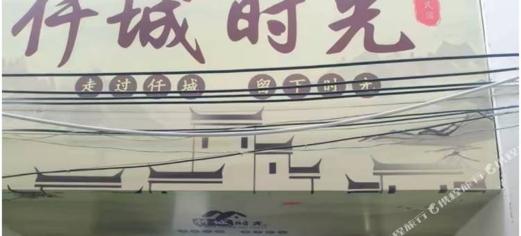 登封仟城时光民宿图片