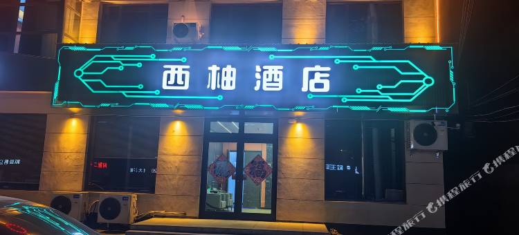 西柚酒店(新河县振堂路)图片
