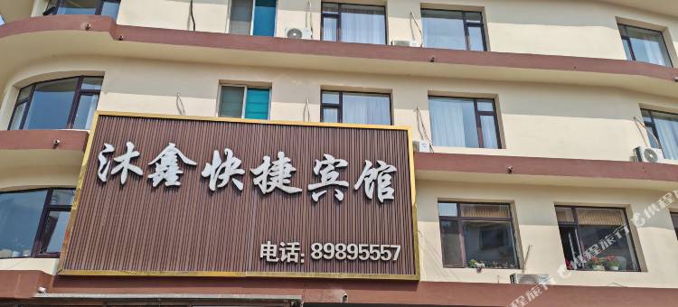 长海沐鑫快捷宾馆图片