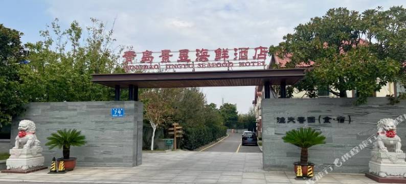 青岛渔夫香园美宿图片