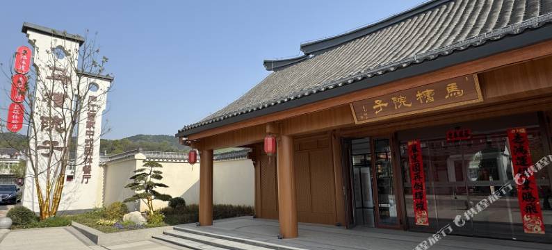 马槽院子民宿(合肥庐江汤池店)图片